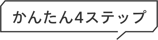 かんたん4ステップ