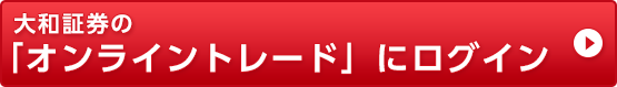 大和証券の「オンライントレード」にログイン