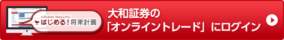 大和証券の「オンライントレード」にログイン