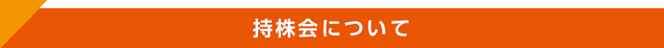 持株会について