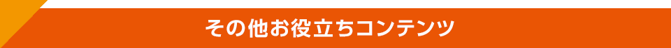 その他お役立ちコンテンツ 