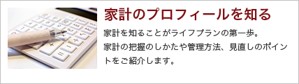家計のプロフィールを知る