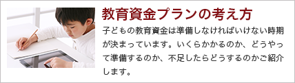 教育資金プランの考え方