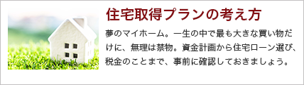 住宅取得プランの考え方