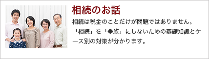 相続のお話