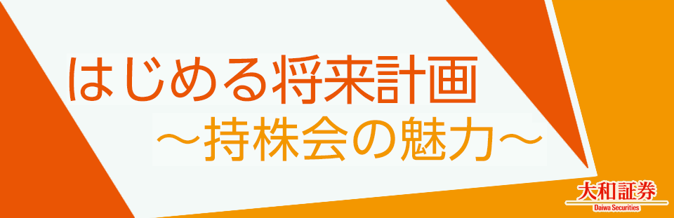 ダイワのはじめる将来計画～持株会の魅力～