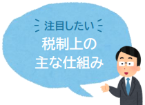 税制上の主な仕組み