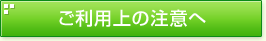 ご利用上の注意へ