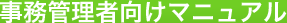 事務管理者向けマニュアル