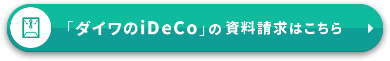 「ダイワのiDeCo」資料請求はこちら