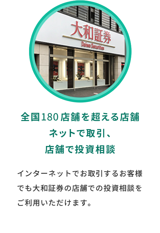 全国180店舗を超える店舗ネットで取引、店舗で投資相談
