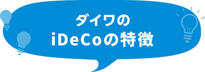 ダイワのiDeCoの特徴