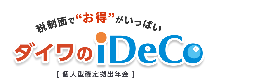 ゆとりの未来へiDeCoにする人 ご加入者100万人超え 税制面で”お得”がいっぱい ダイワのiDeCo[個人型鑑定拠出年金] 