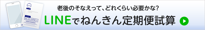 LINEで年金定期便試算