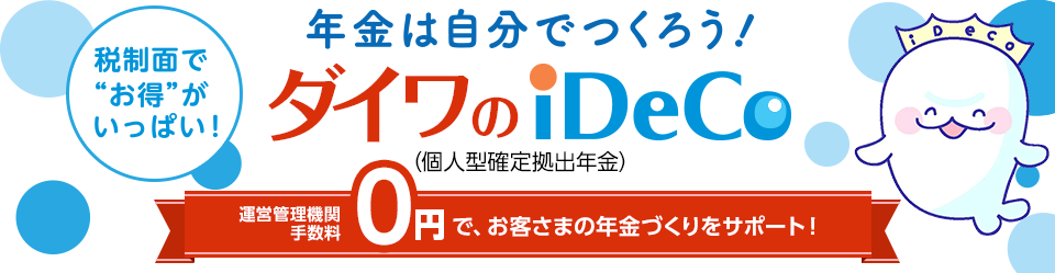年金は自分で作ろう！ダイワのiDeCo