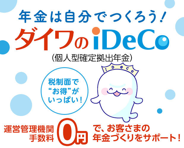 年金は自分で作ろう！ダイワのiDeCo