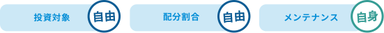 投資対象 自由 配分割合 自由 メンテナンス 自身