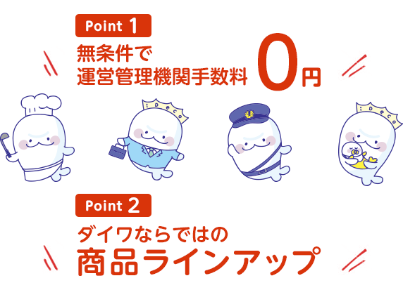 Point 1 無条件で、運営管理機関手数料が0円 Point 2 ダイワならではの商品ラインアップ