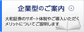 企業型のご案内
