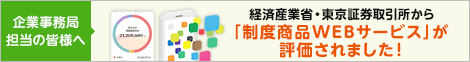 経済産業省・東京証券取引所から「制度商品WEBサービス」が評価されました！