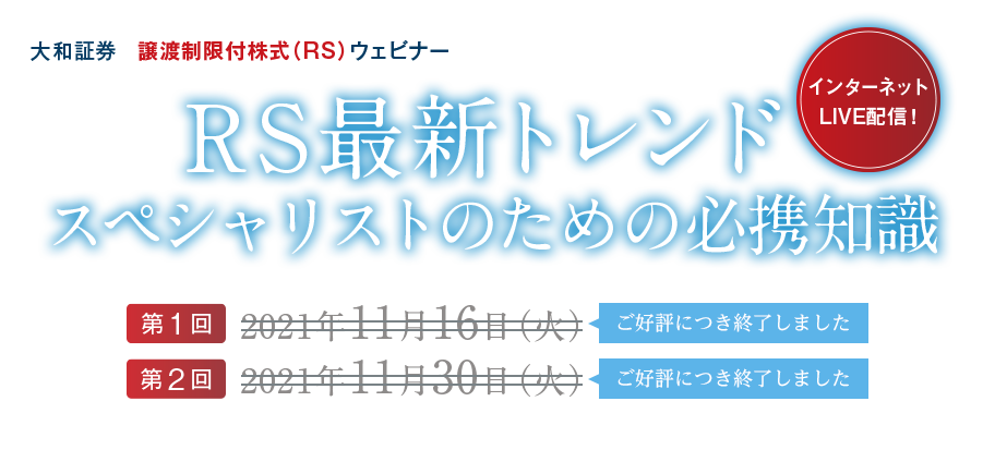 RS最新トレンド スペシャリストのための必携知識 インターネットLIVE配信！