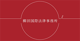 柳田国際法律事務所