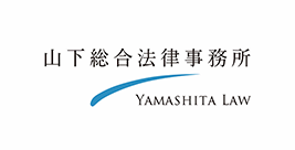 山下総合法律事務所