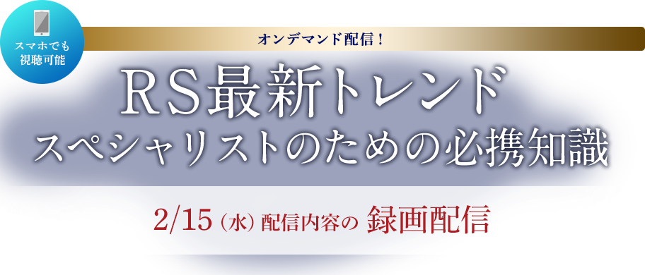 RS最新トレンド スペシャリストのための必携知識 オンデマンド配信！