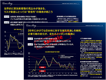 毎月の投資テーマ/戦略が分かる