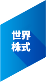 世界株式