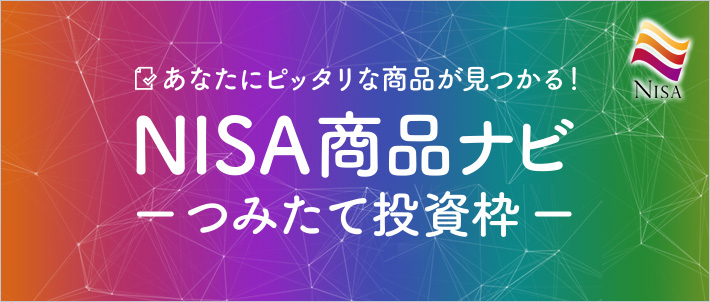 あなたにピッタリな商品が見つかる!NISA商品ナビ つみたて投資枠