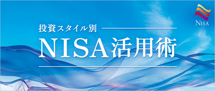 NISA活用術ページ