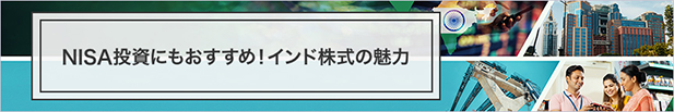 インド株式投資の魅力