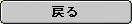 戻る