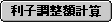 利子調整額計算