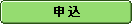 申込