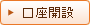 口座開設