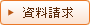 資料請求