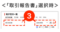 報告書電子交付一覧　取引報告書2