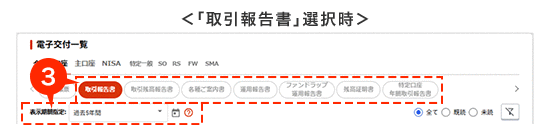 報告書電子交付一覧　取引報告書2