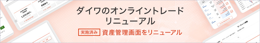 ダイワのオンライントレードリニューアル