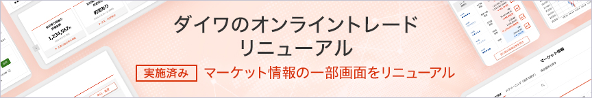 ダイワのオンライントレードリニューアル