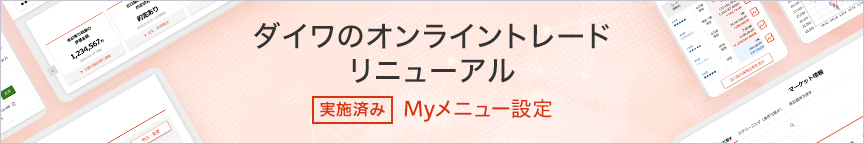 ダイワのオンライントレードリニューアル