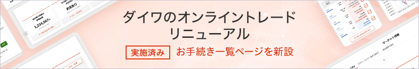 ダイワのオンライントレードリニューアル