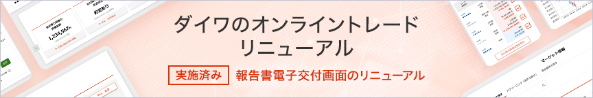 ダイワのオンライントレードリニューアル