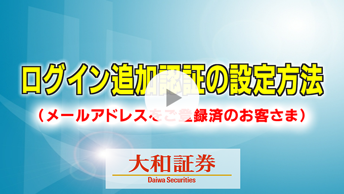 ログイン追加認証の設定方法（メールアドレスをご登録済のお客さま）