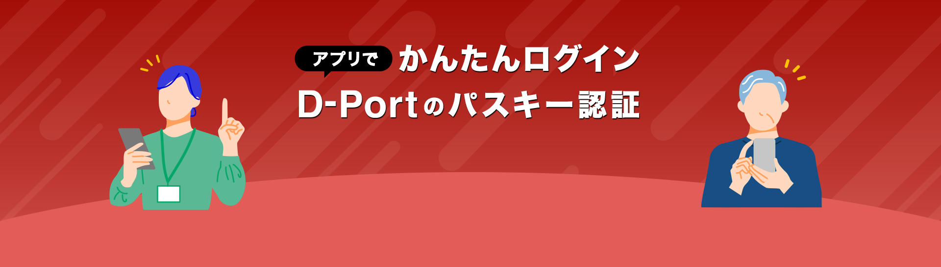パスキー認証で不正アクセスから大切な資産を守る