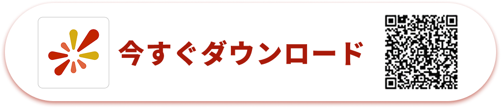 今すぐダウンロード