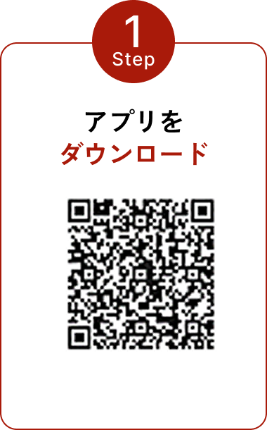 Step1 アプリをダウンロード