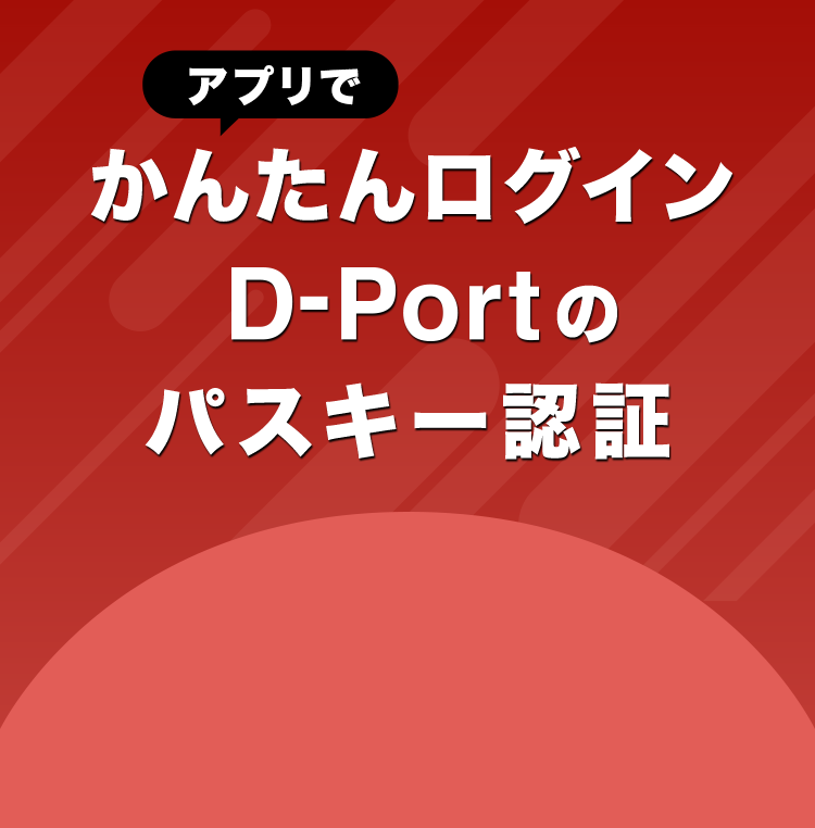 パスキー認証で不正アクセスから大切な資産を守る